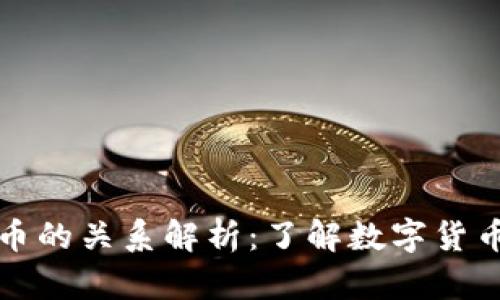 比特币与虚拟币的关系解析:了解数字货币的本质与趋势