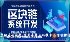 虚拟币的崛起：魔术币背后的技术与价值探讨
