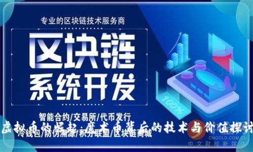 虚拟币的崛起:魔术币背后的技术与价值探讨