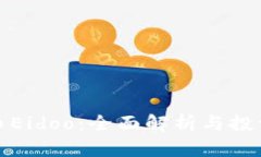 虚拟币Eidoo：全面解析与投资机会