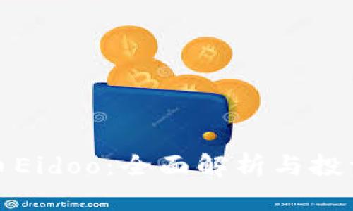 虚拟币Eidoo:全面解析与投资机会