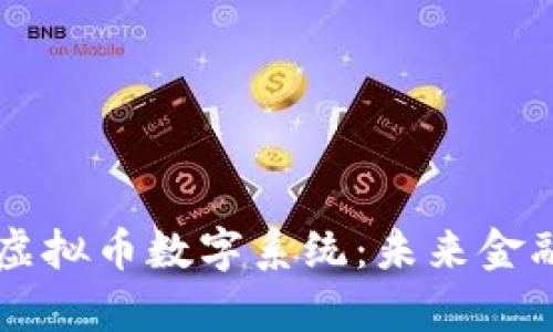 深入解析虚拟币数字系统:未来金融的新变革