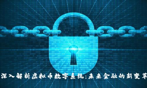 深入解析虚拟币数字系统:未来金融的新变革