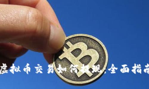 虚拟币交易如何提现：全面指南