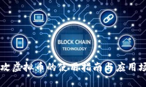 量子特攻虚拟币的使用指南与应用场景分析