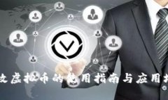 量子特攻虚拟币的使用指南与应用场景分析