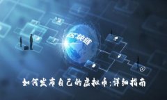 如何发布自己的虚拟币：详细指南