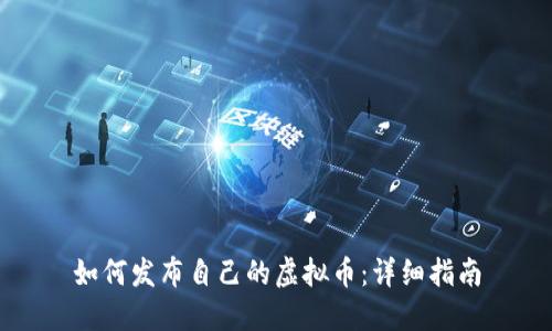 如何发布自己的虚拟币:详细指南