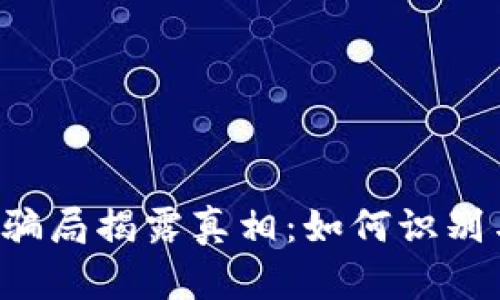 虚拟币骗局揭露真相:如何识别与防范?