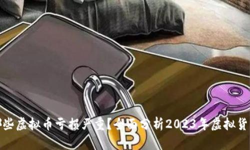 现在哪些虚拟币亏损严重?全面分析2023年虚拟货币市场