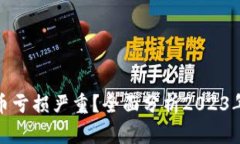 现在哪些虚拟币亏损严重？全面分析2023年虚拟货