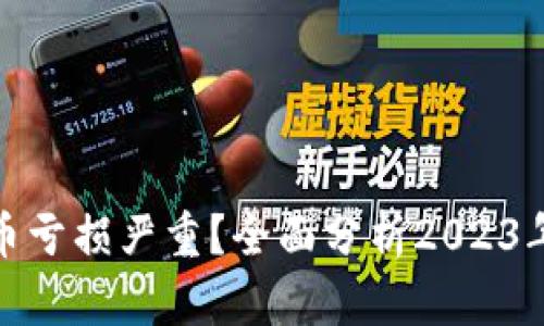 现在哪些虚拟币亏损严重?全面分析2023年虚拟货币市场