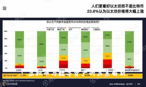 : 虚拟币与数字资产的关系解析