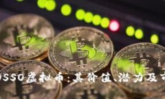 : 深入了解OSSO虚拟币：其价值、潜力及市场前景
