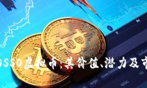 : 深入了解OSSO虚拟币：其价值、潜力及市场前景分析