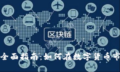 投资虚拟币的全面指南：如何在数字货币市场中赚取收益