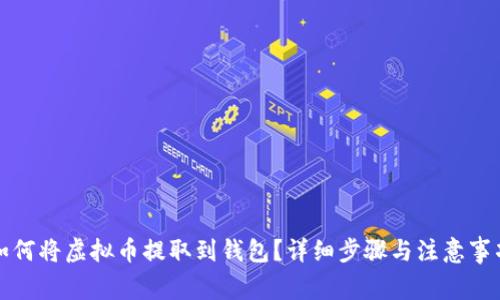 如何将虚拟币提取到钱包?详细步骤与注意事项