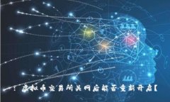 : 虚拟币交易所关网后能否重新开启？
