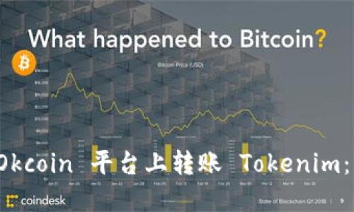 如何在 Okcoin 平台上转账 Tokenim:详细指南