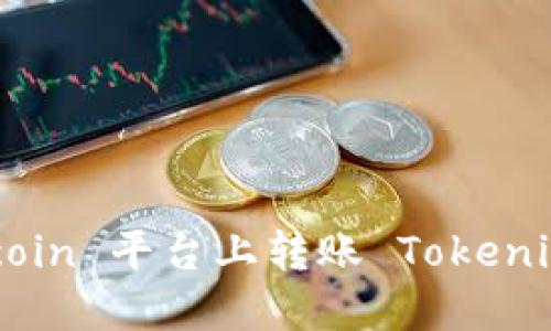 如何在 Okcoin 平台上转账 Tokenim:详细指南