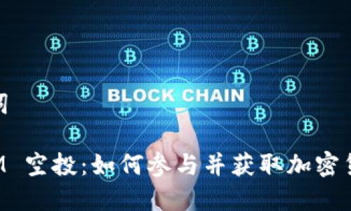 和关键词
TokenIM 空投:如何参与并获取加密货币奖励