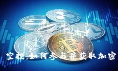 和关键词TokenIM 空投：如何参与并获取加密货币奖