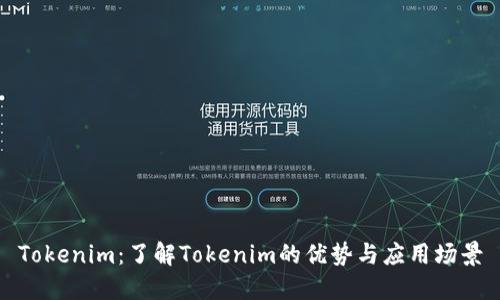 Tokenim:了解Tokenim的优势与应用场景