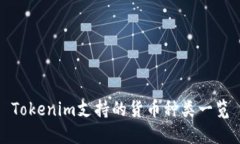 Tokenim支持的货币种类一览