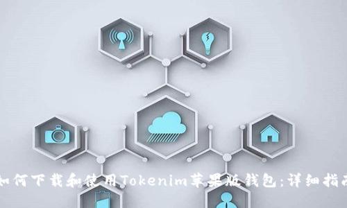 如何下载和使用Tokenim苹果版钱包:详细指南