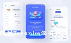 : 火币转到Tokenim没有到账怎么办？