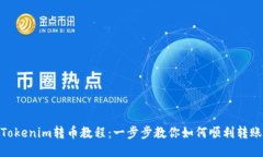 Tokenim转币教程：一步步教你如何顺利转账