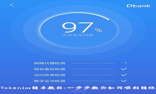 Tokenim转币教程:一步步教你如何顺利转账