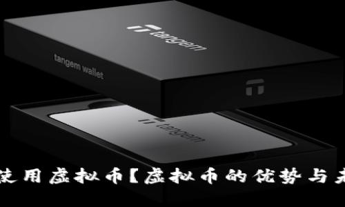为什么推荐使用虚拟币?虚拟币的优势与未来发展探讨
