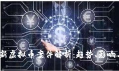 2023年最新虚拟币案件解析：趋势、影响与法律应