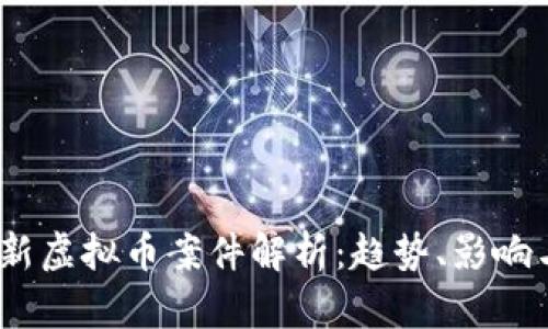 2023年最新虚拟币案件解析:趋势、影响与法律应对