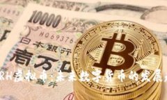 : 全方位了解VRH虚拟币：未来数字货币的发展趋势