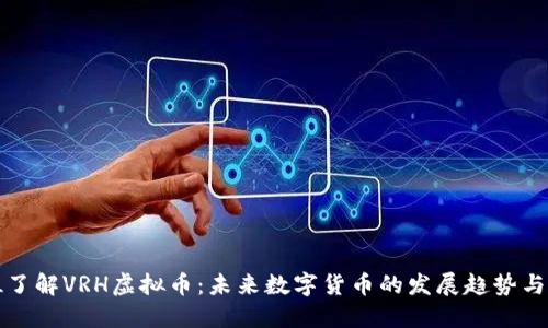 : 全方位了解VRH虚拟币:未来数字货币的发展趋势与投资潜力