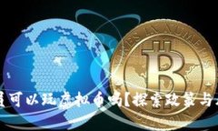 公职人员可以玩虚拟币吗？探索政策与风险分析