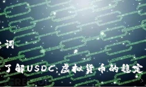 和关键词
: 深入了解USDC:虚拟货币的稳定币代表