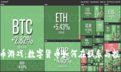 南昌虚拟币游戏：数字货币如何在娱乐与投资中