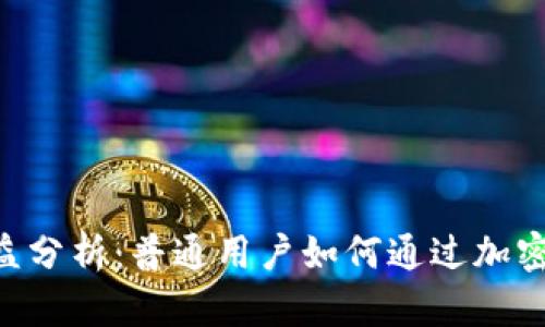 在Tokenim存币收益分析:普通用户如何通过加密货币获得被动收入
