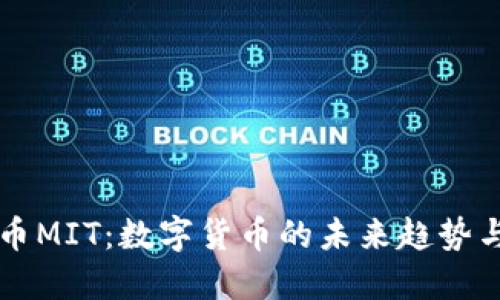 虚拟币MIT:数字货币的未来趋势与挑战