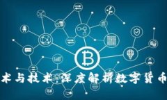 雕刻虚拟币的艺术与技术：深度解析数字货币背