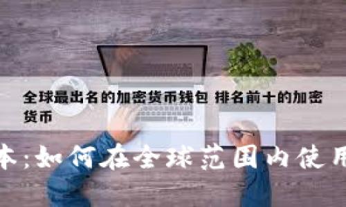 和关键词
Tokenim海外版本:如何在全球范围内使用和兑换加密货币