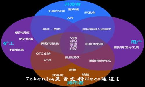 Tokenim是否支持Heco通道?