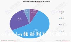 如何将Tokenim转移到TP钱包的详细指南