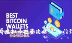 芝加哥虚拟币投资攻略：从入门到精通