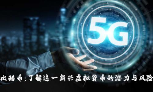 比酷币：了解这一新兴虚拟货币的潜力与风险