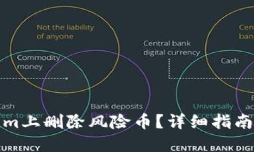 如何在Tokenim上删除风险币?详细指南与风险币管理
