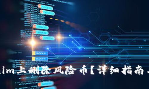 如何在Tokenim上删除风险币?详细指南与风险币管理